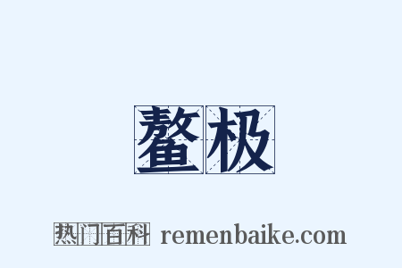 鳌极是什么意思的图片